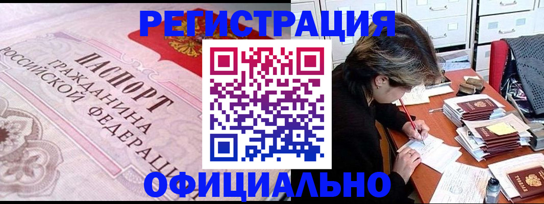 регистрация в Черноголовке